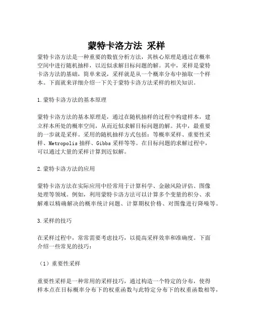 蒙特卡洛方法 采样