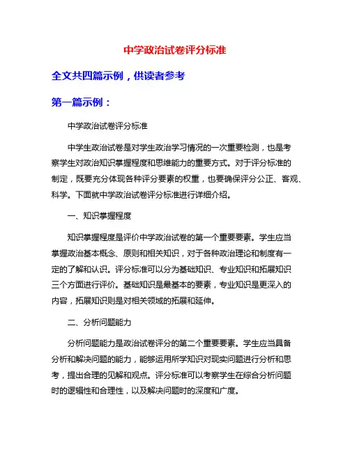 中学政治试卷评分标准