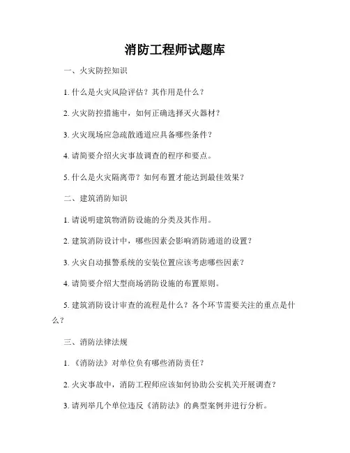 消防工程师试题库