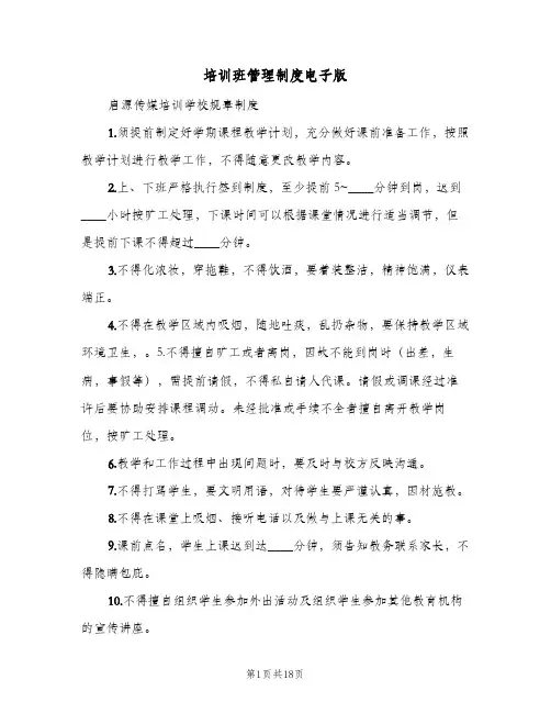 培训班管理制度电子版（七篇）