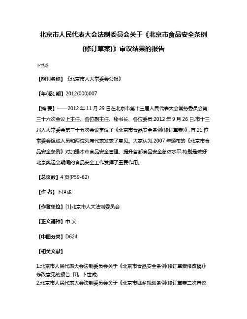 北京市人民代表大会法制委员会关于《北京市食品安全条例(修订草案)》审议结果的报告
