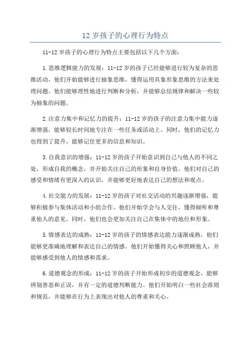 12岁孩子的心理行为特点