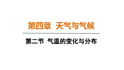 4.2 气温的变化与分布 课件 人教版(2024)地理七年级上册