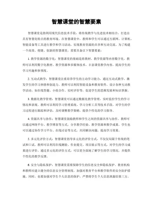 智慧课堂的智慧要素