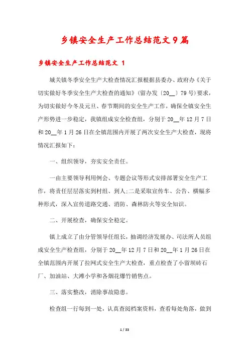 乡镇安全生产工作总结范文9篇