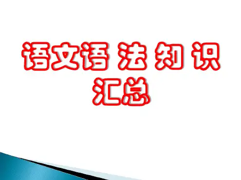 语文语法知识汇总
