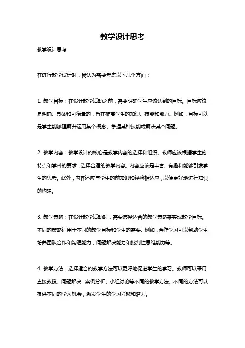 教学设计思考