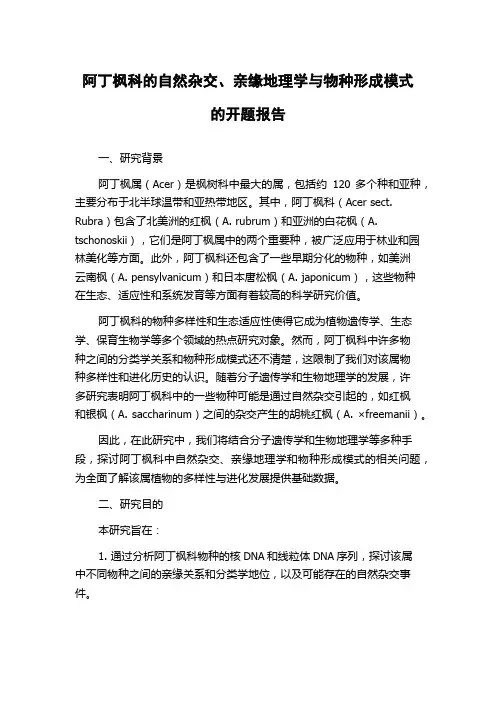 阿丁枫科的自然杂交、亲缘地理学与物种形成模式的开题报告
