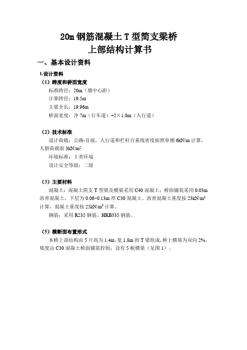 20m钢筋混凝土T型简支梁桥