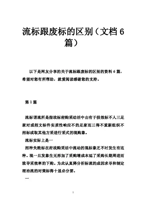 流标跟废标的区别（文档6篇）