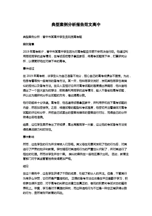 典型案例分析报告范文高中