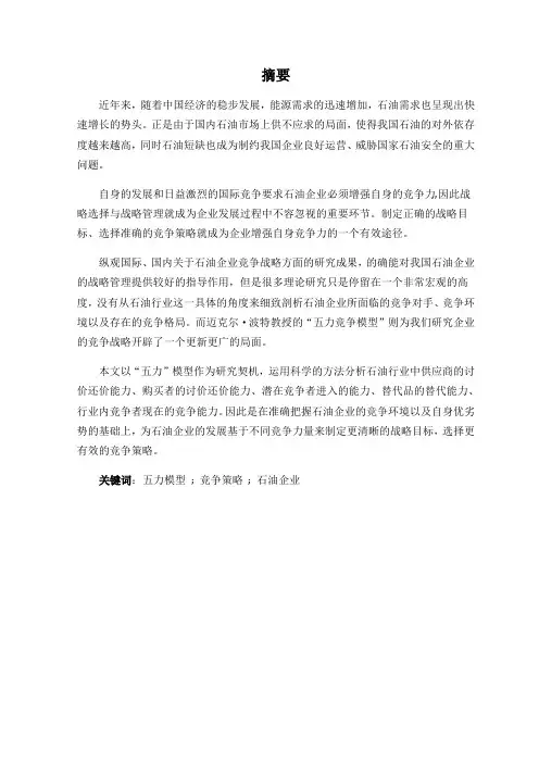 基于“五力”模型的石油企业竞争策略研究1