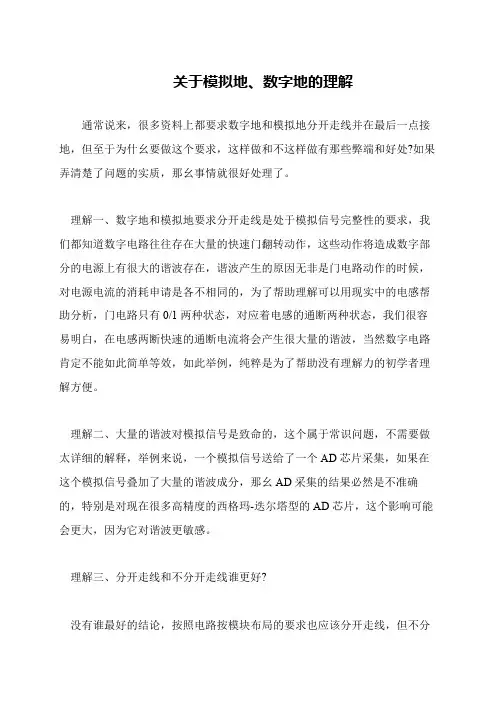 关于模拟地、数字地的理解
