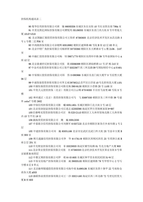 担保机构通讯录二--北京信用担保协会