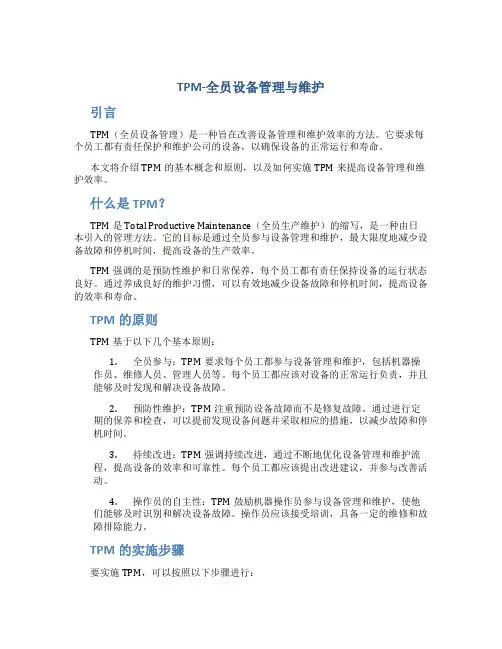 TPM-全员设备管理与维护