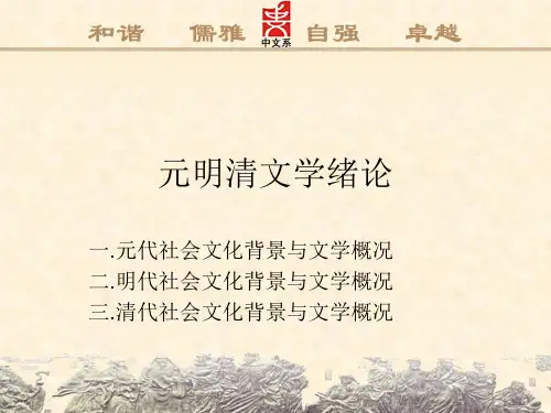 元明清文学绪论Microsoft PowerPoint 演示文稿