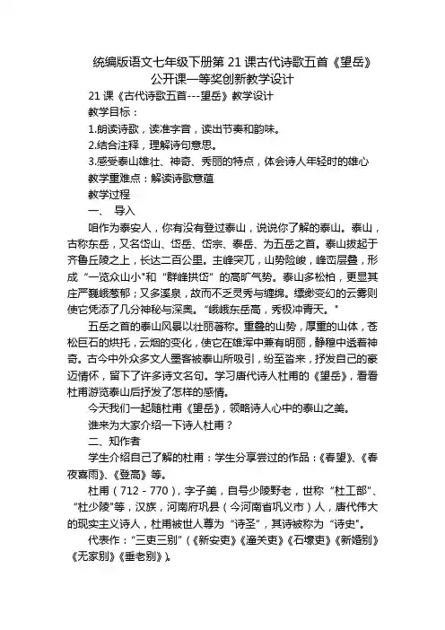 统编版语文七年级下册第21课古代诗歌五首《望岳》公开课一等奖创新教学设计