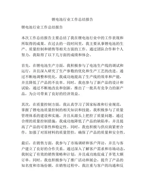 锂电池行业工作总结报告