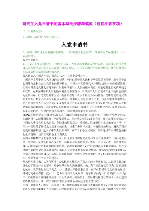 研究生入党申请书的基本写法步骤和模板(包括注意事项)
