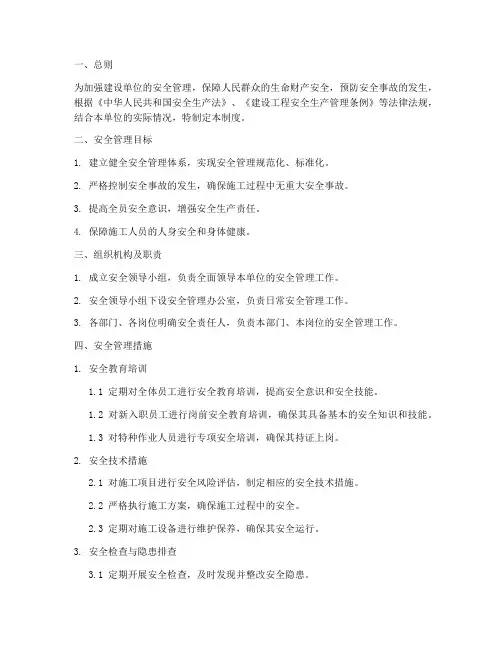 建设单位的安全管理制度