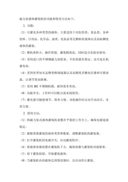 磁力泵液体灌装机的功能和使用方法