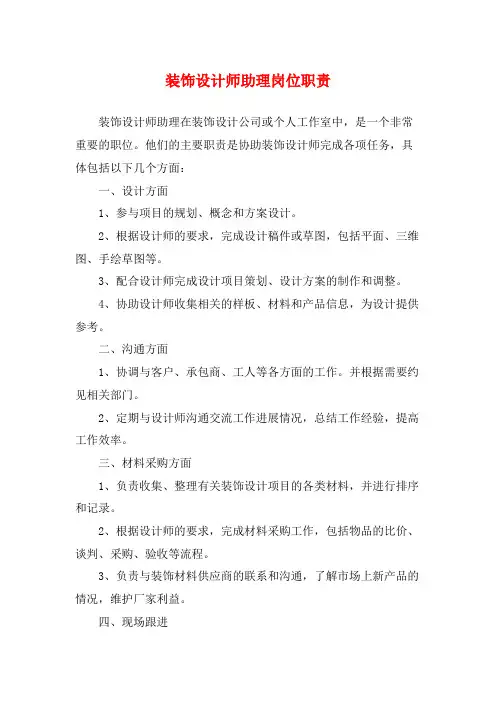 装饰设计师助理岗位职责