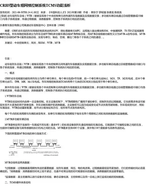 CRH5型动车组网络控制系统TCMS功能浅析