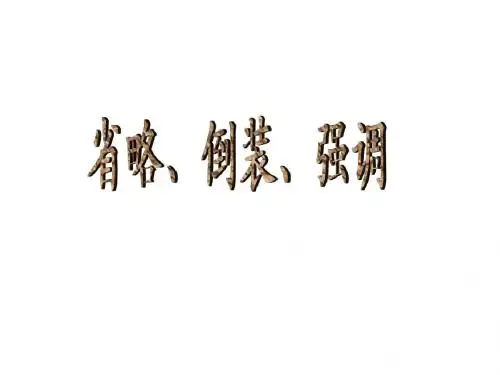 英语语法10_强调和倒装