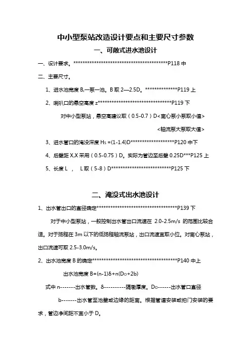 中小型泵站改造设计要点和主要尺寸参数