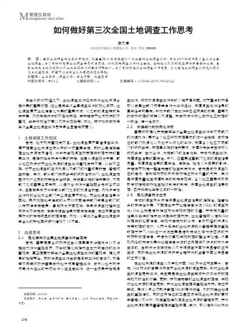 如何做好第三次全国土地调查工作思考