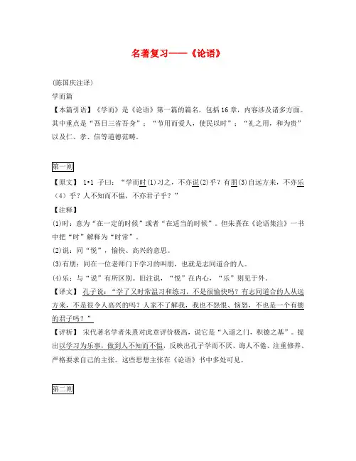 北京市西城区普通中学2020年中考语文 名著复习资料《论语》前两章含原文注释及译文和评析