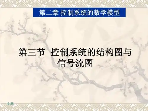 2-3_控制系统的结构图与信号流图