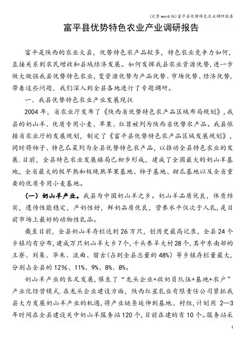 (完整word版)富平县优势特色农业调研报告