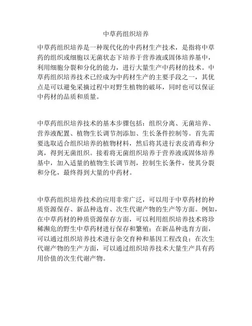 中草药组织培养