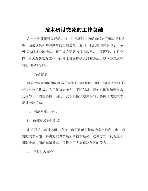 技术研讨交流的工作总结