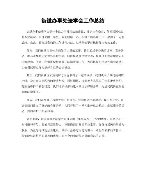 街道办事处法学会工作总结