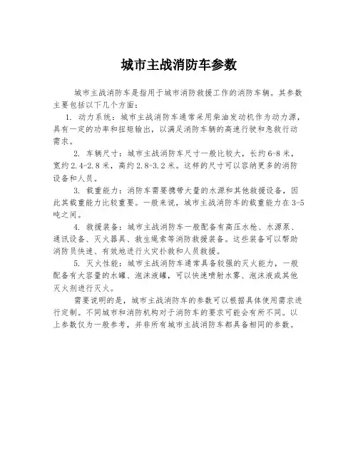 城市主战消防车参数