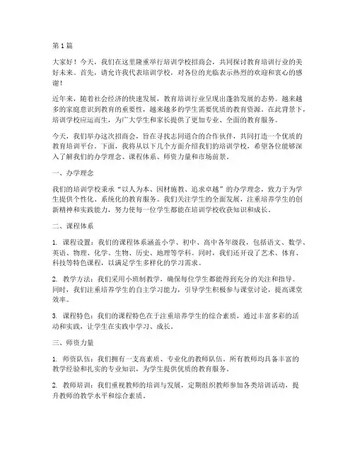 培训学校招商会发言稿(3篇)
