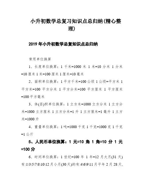小升初数学总复习知识点总归纳(精心整理)