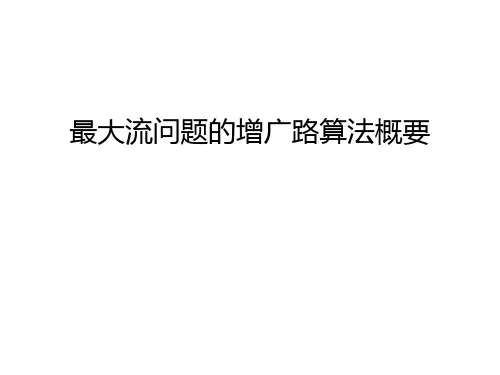 最大流问题的增广路算法概要上课讲义