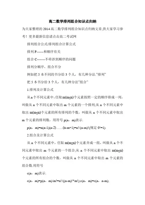 高二数学排列组合知识点归纳.doc