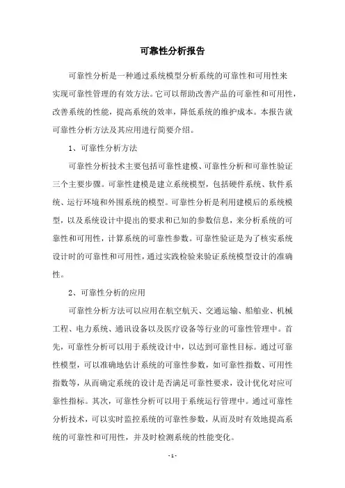 可靠性分析报告