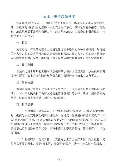 内河水上安全应急预案