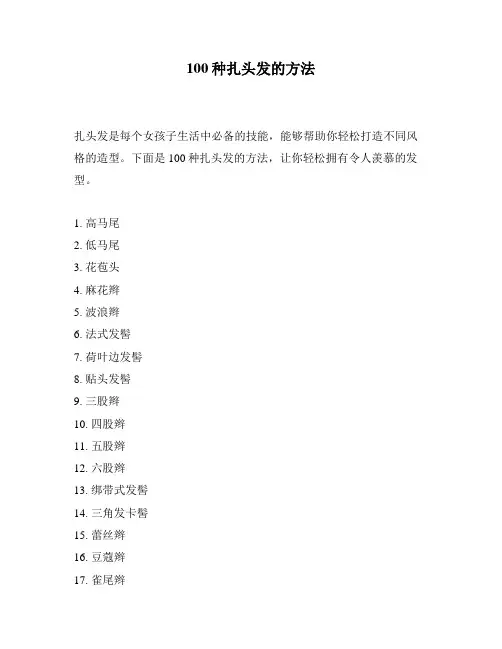 100种扎头发的方法