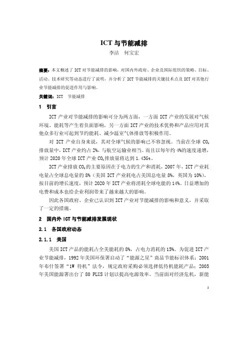 ICT与节能减排.