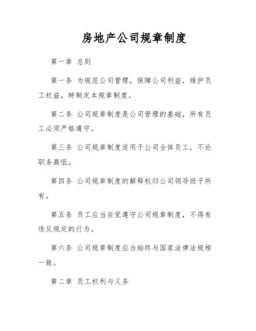 房地产公司规章制度