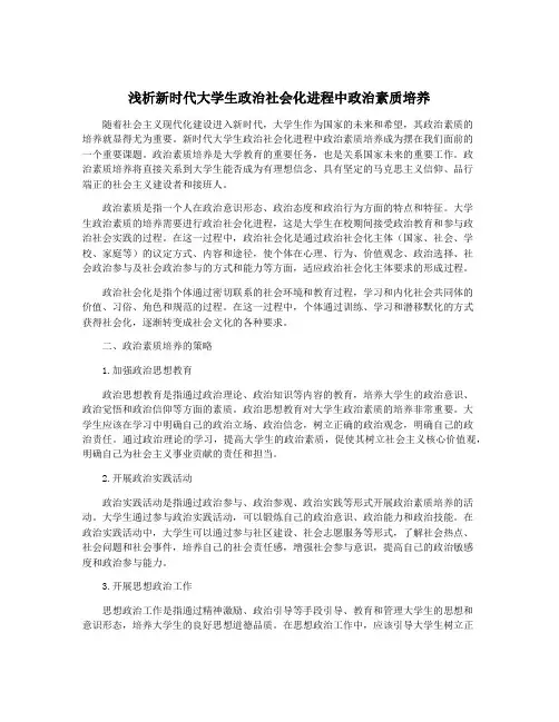 浅析新时代大学生政治社会化进程中政治素质培养