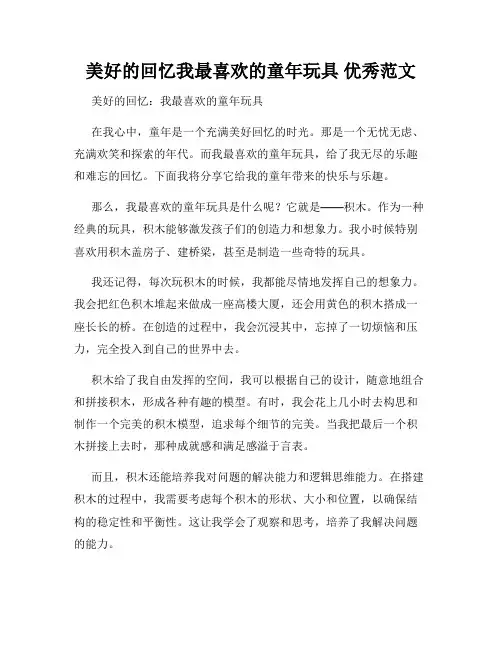 美好的回忆我最喜欢的童年玩具 优秀范文