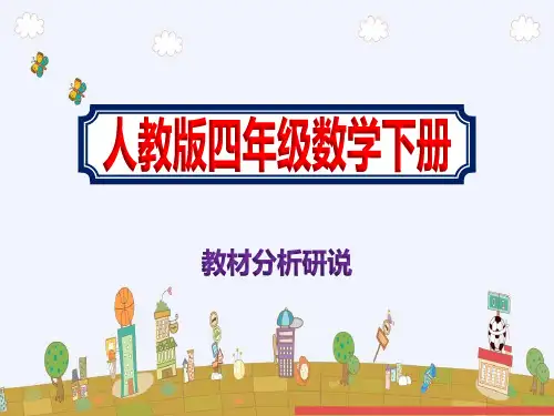 小学四年级下册数学人教版教材分析研说PPT课件