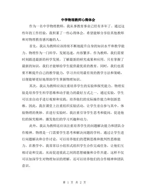 中学物理教师心得体会